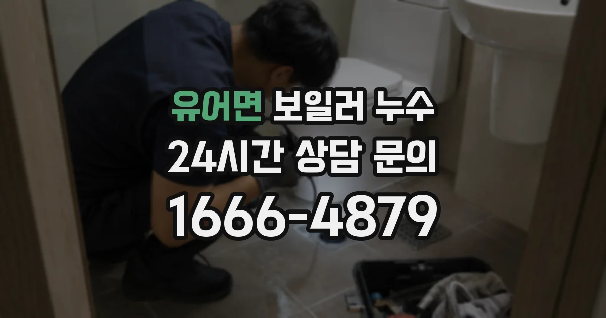 유어면 보일러 누수