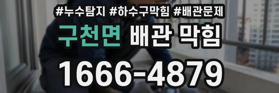구천면 배관 막힘