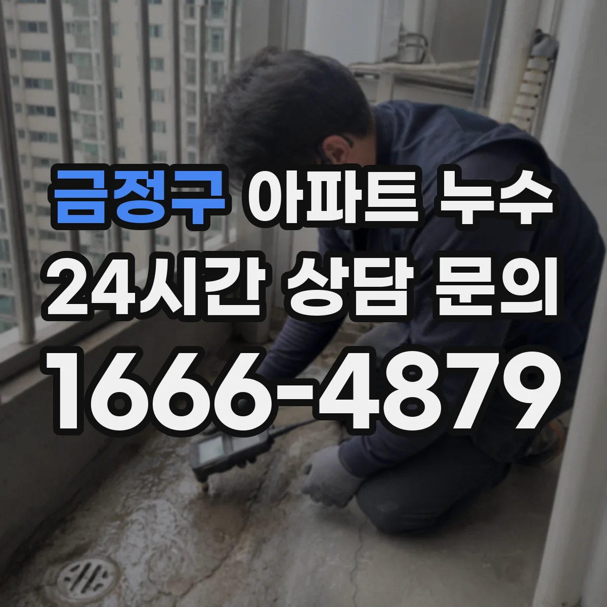 금정구 아파트 누수 누수 지점 확인할 때 꼭 볼 것