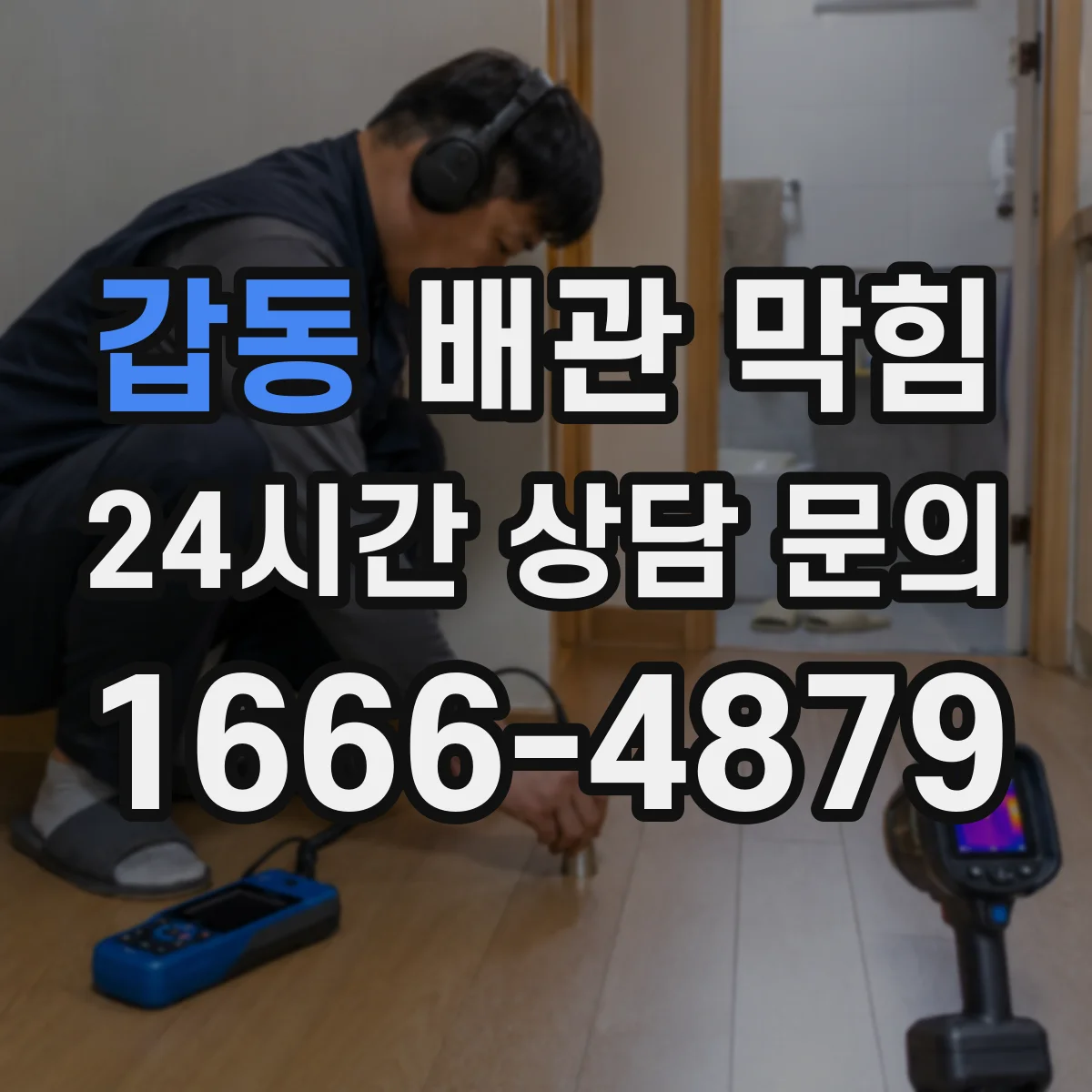 갑동 배관 막힘