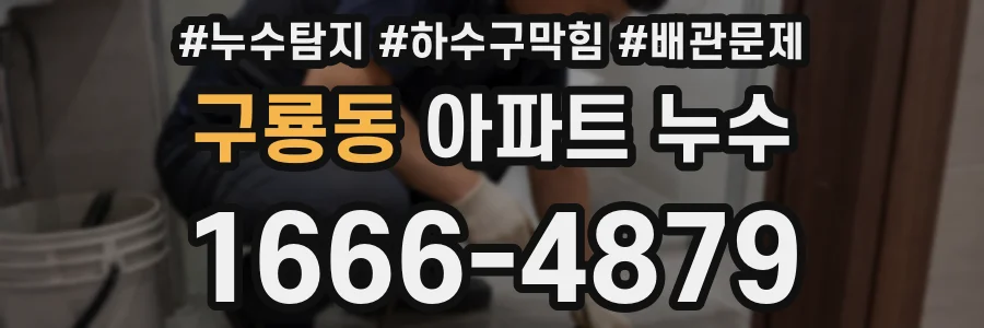 구룡동 아파트 누수