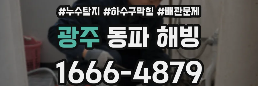 광주 동파 해빙