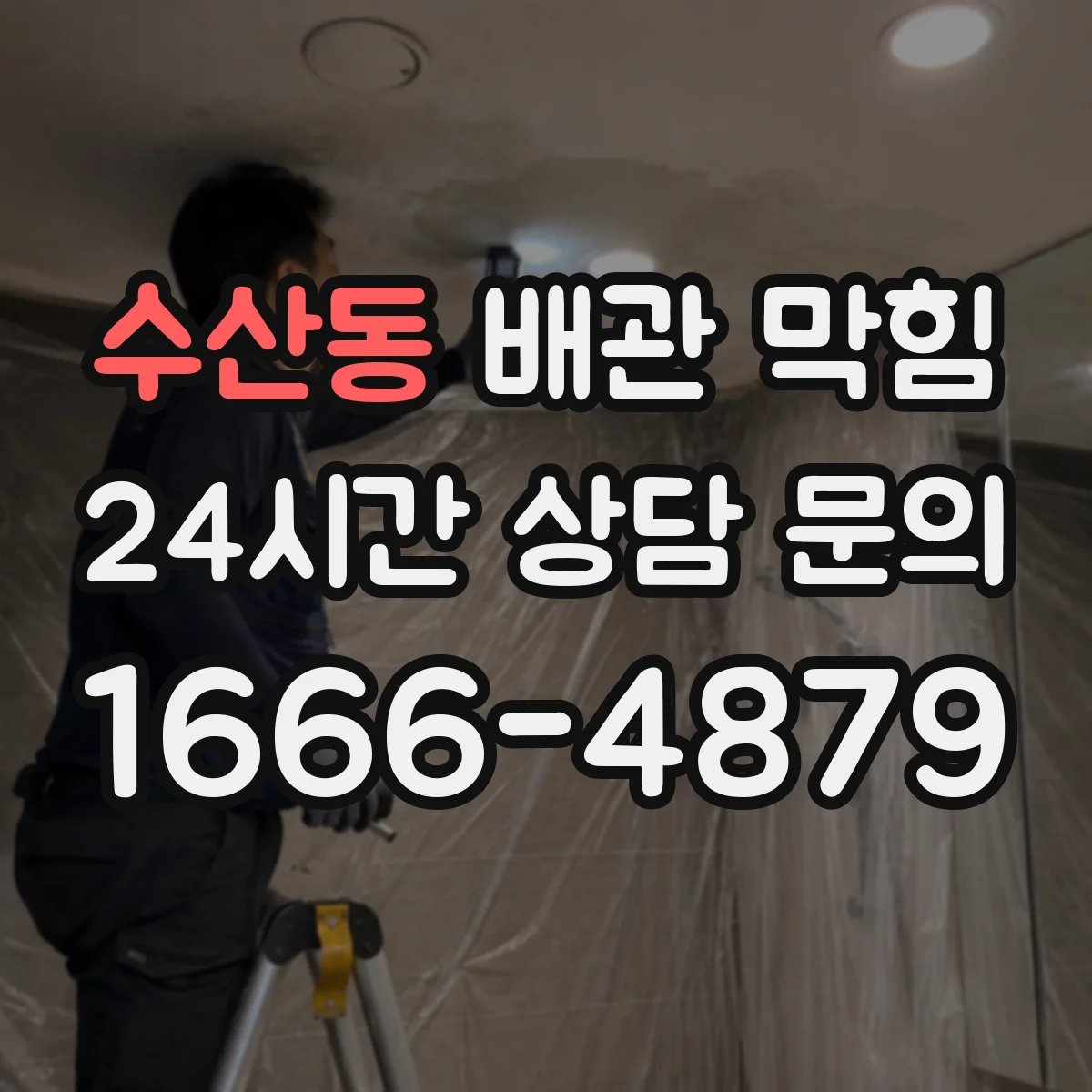 수산동 배관 막힘