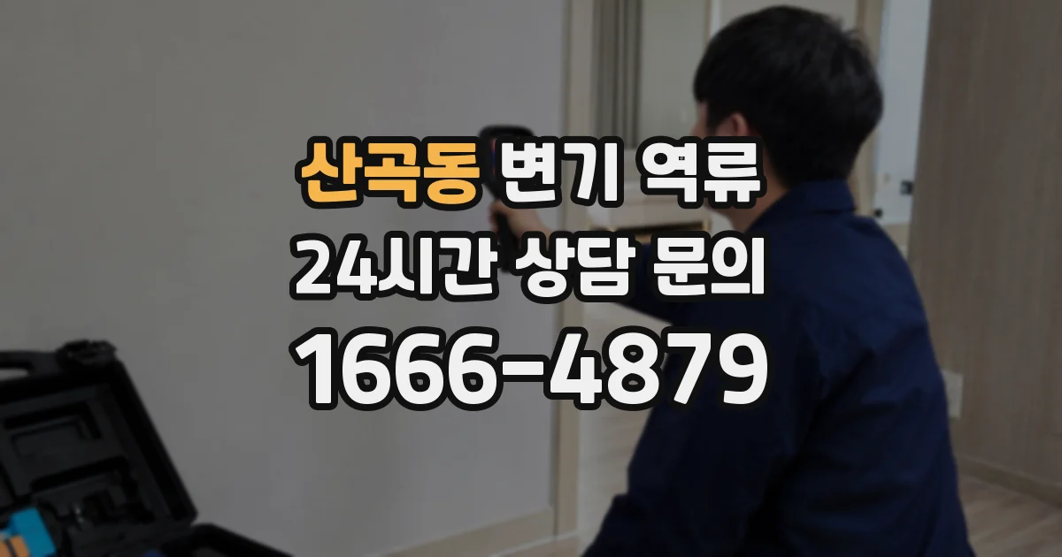 산곡동 변기 역류