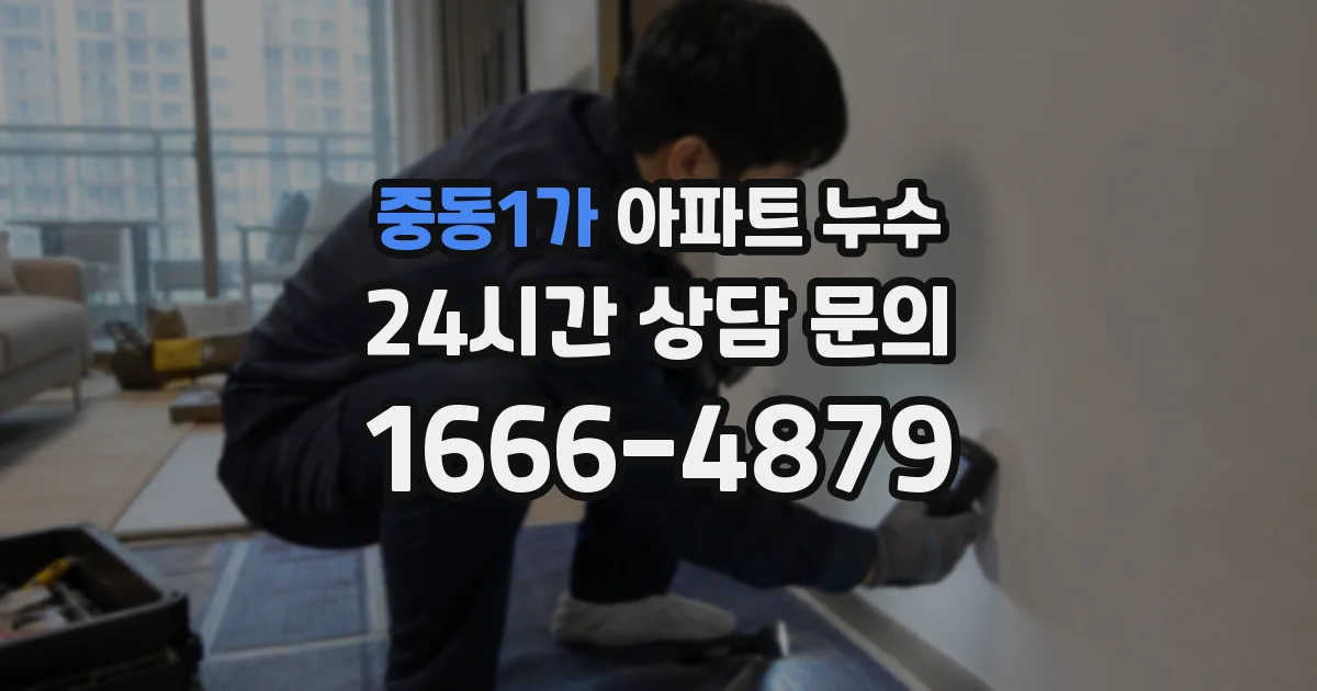 중동1가 아파트 누수