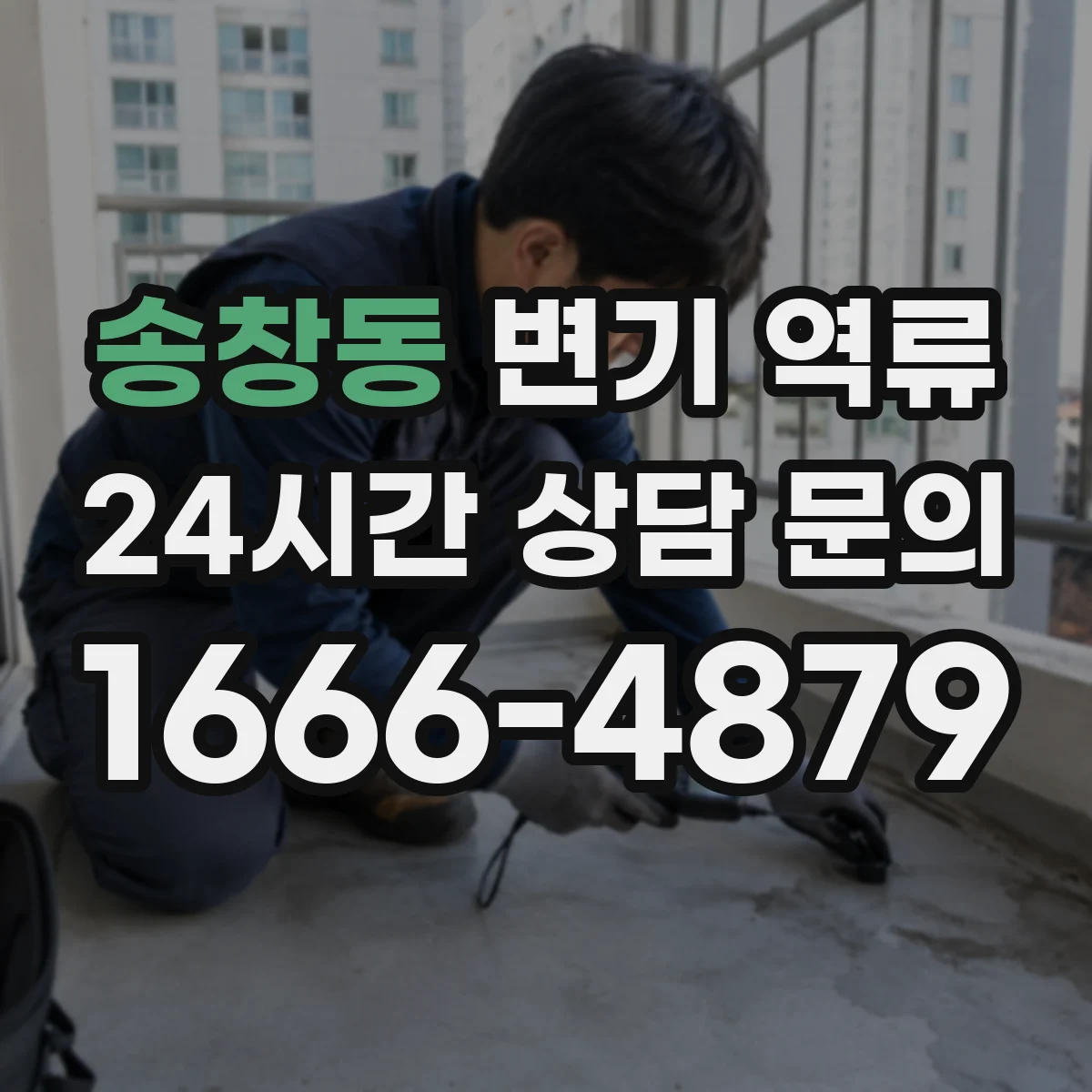 송창동 변기 역류