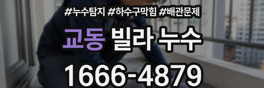 교동 빌라 누수