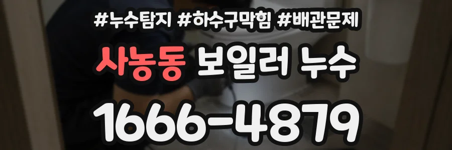 사농동 보일러 누수