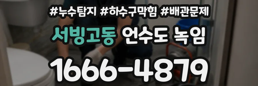 서빙고동 언수도 녹임