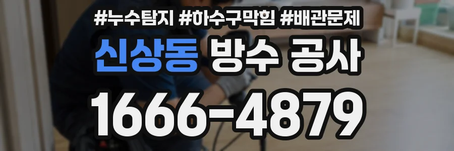 신상동 방수 공사