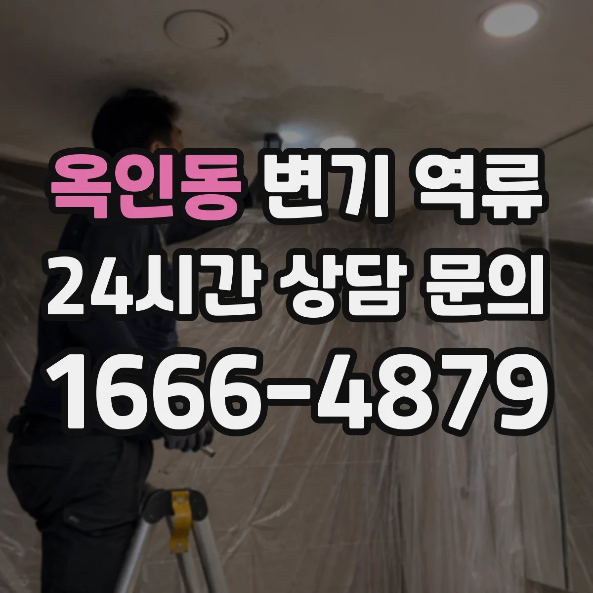 옥인동 변기 역류