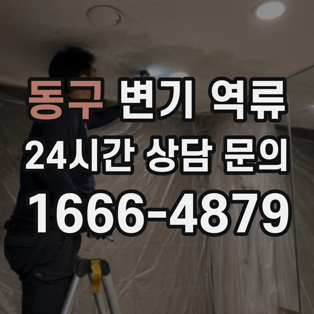 동구 변기 역류 사후 소독과 위생 관리가 필요한 이유
