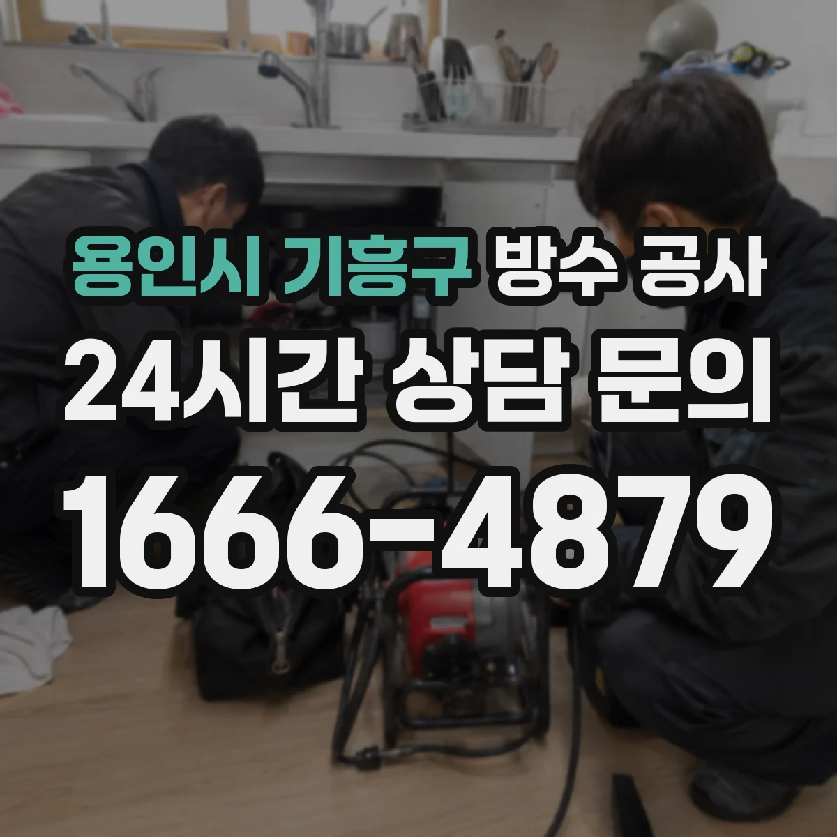 용인시 기흥구 방수 공사
