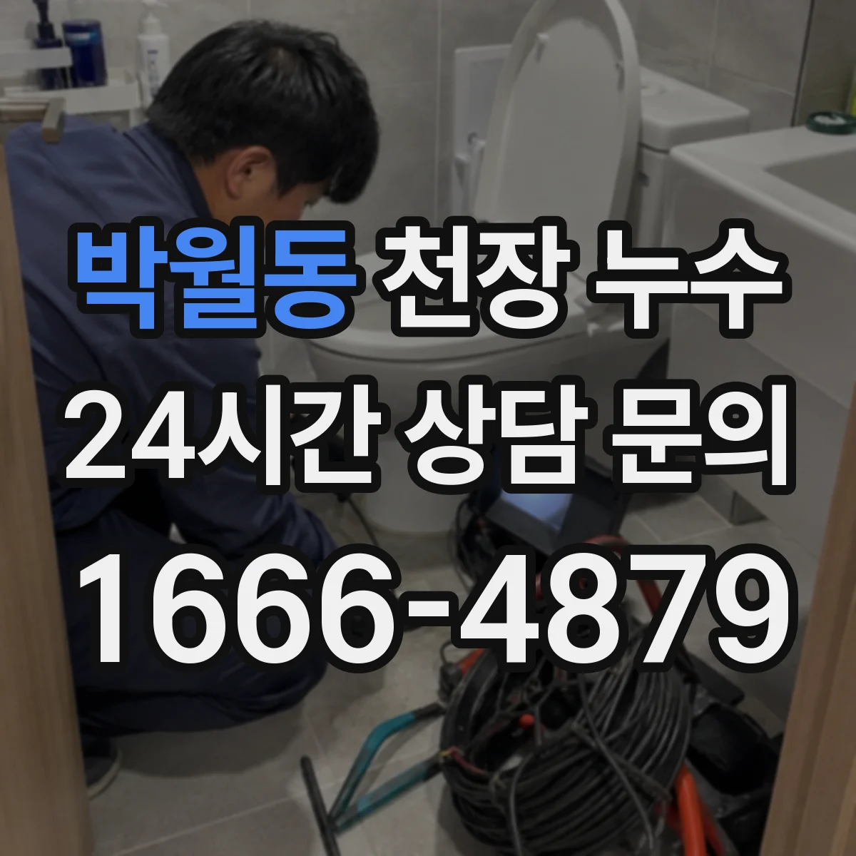 박월동 천장 누수