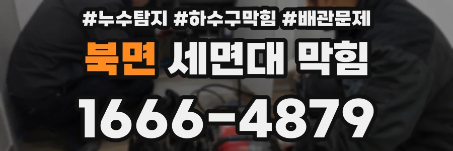 북면 세면대 막힘