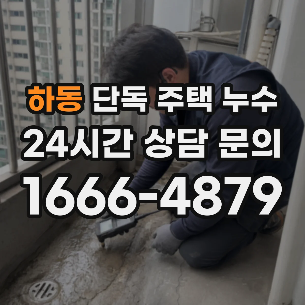 하동 단독 주택 누수