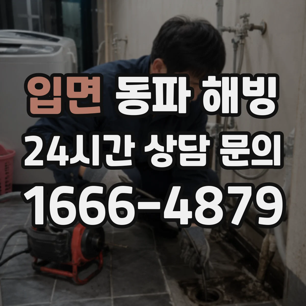 입면 동파 해빙