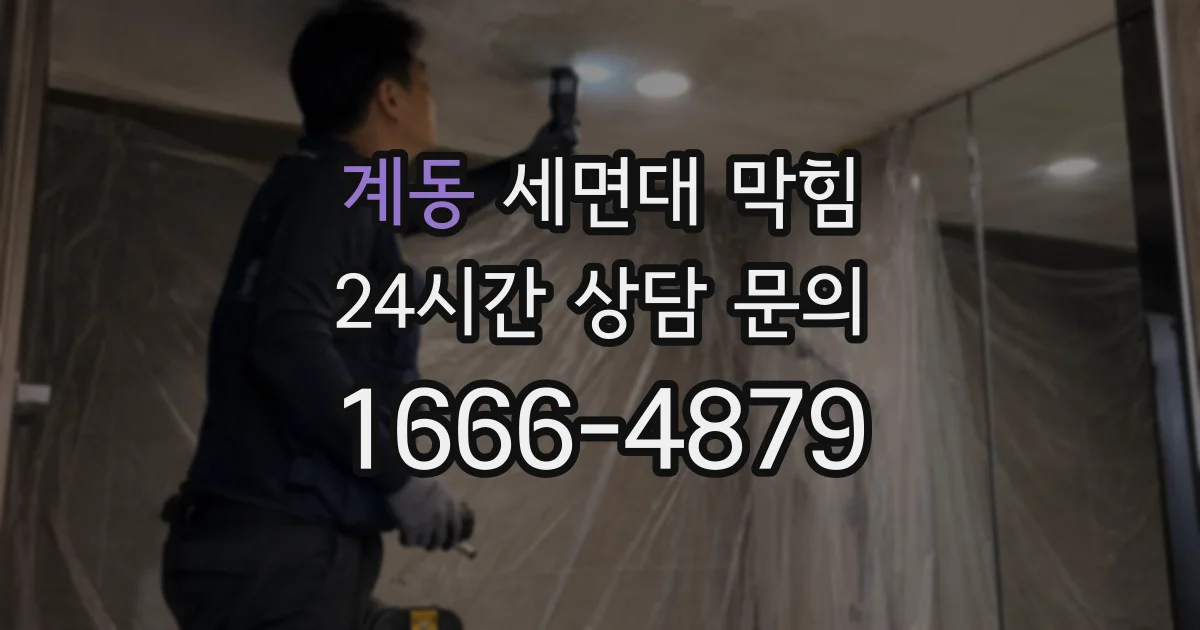 계동 세면대 막힘