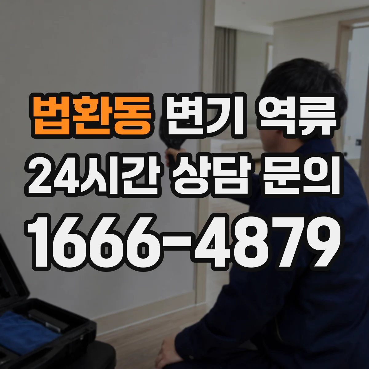 법환동 변기 역류