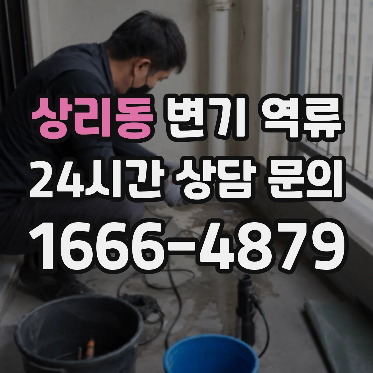상리동 변기 역류