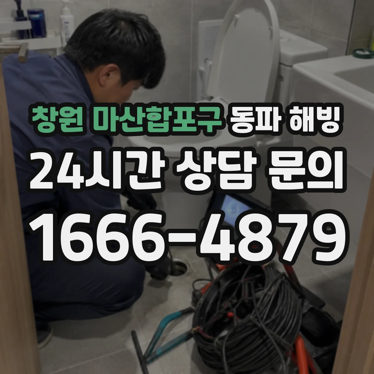 창원 마산합포구 동파 해빙 후 천장 얼룩 발견 시 방수 대응