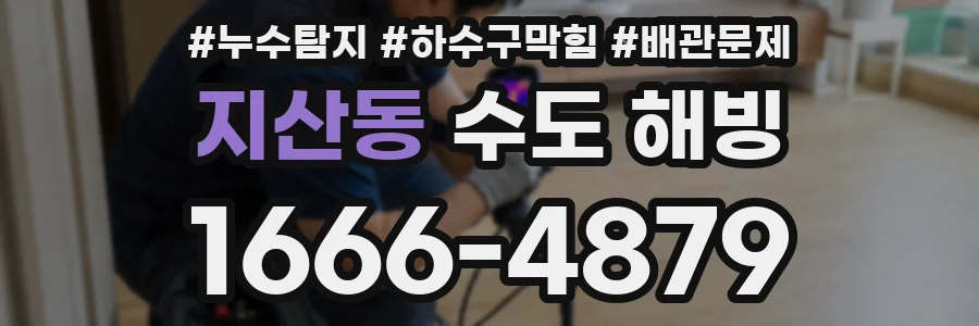 지산동 수도 해빙