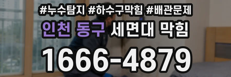 인천 동구 세면대 막힘