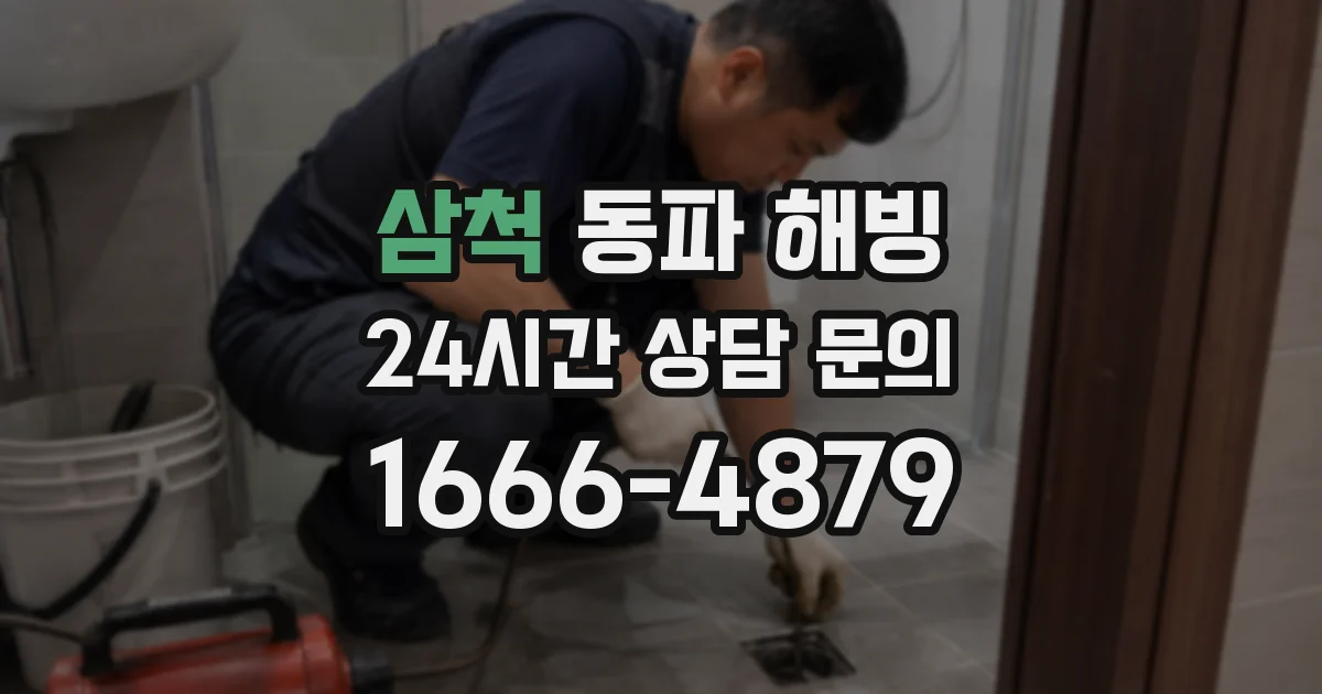 삼척 동파 해빙