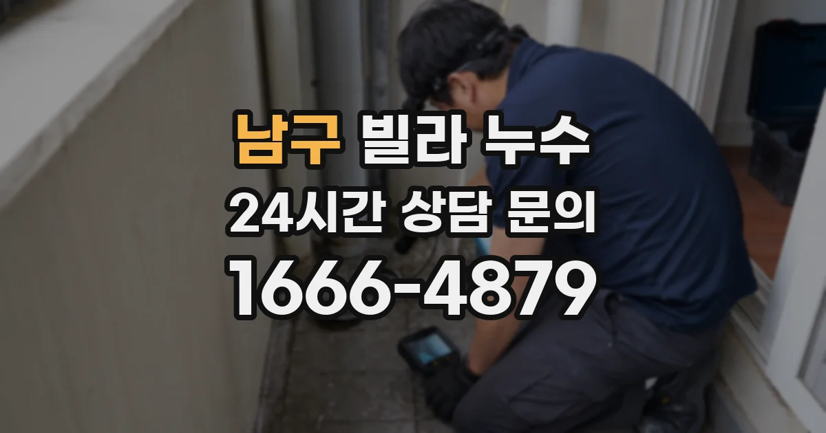 남구 빌라 누수