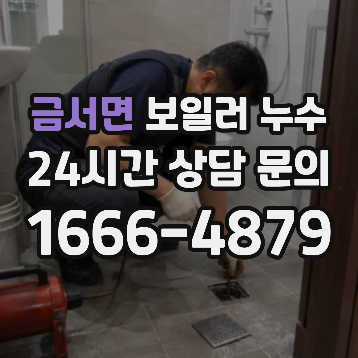 금서면 보일러 누수