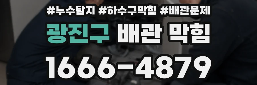 광진구 배관 막힘
