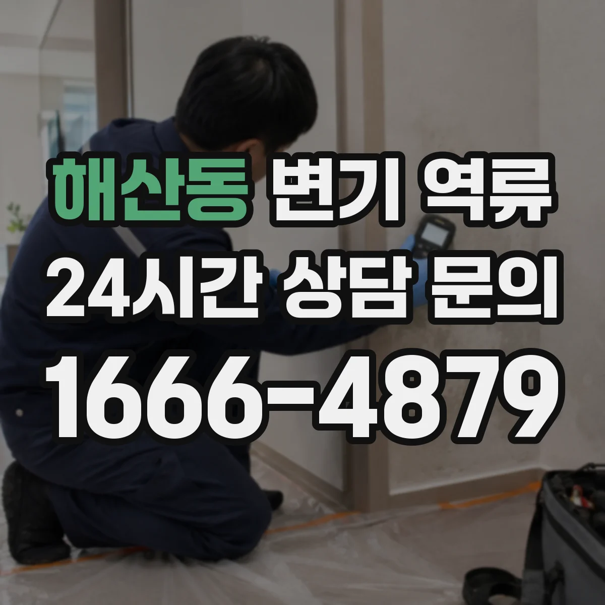 해산동 변기 역류