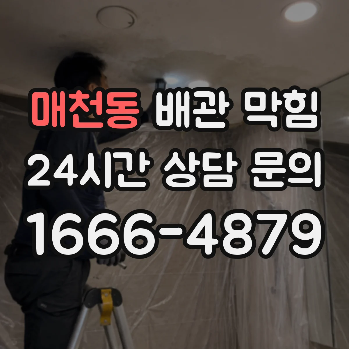 매천동 배관 막힘