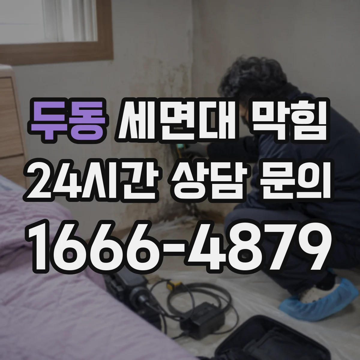 두동 세면대 막힘