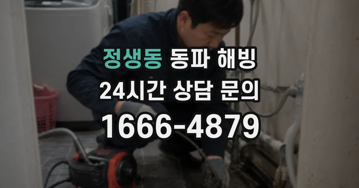 정생동 동파 해빙