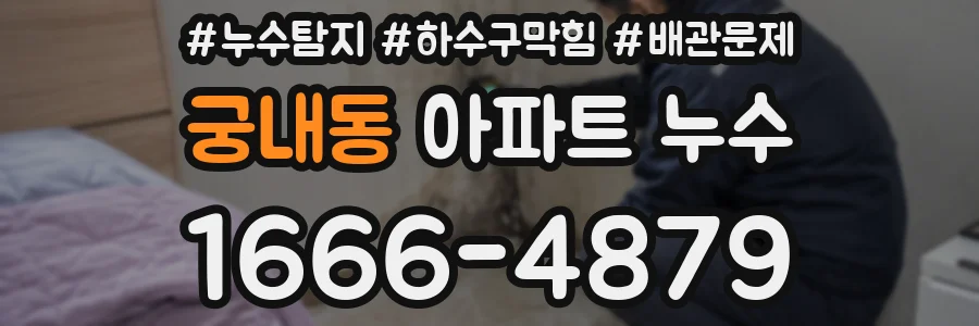 궁내동 아파트 누수
