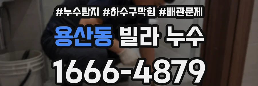용산동 빌라 누수
