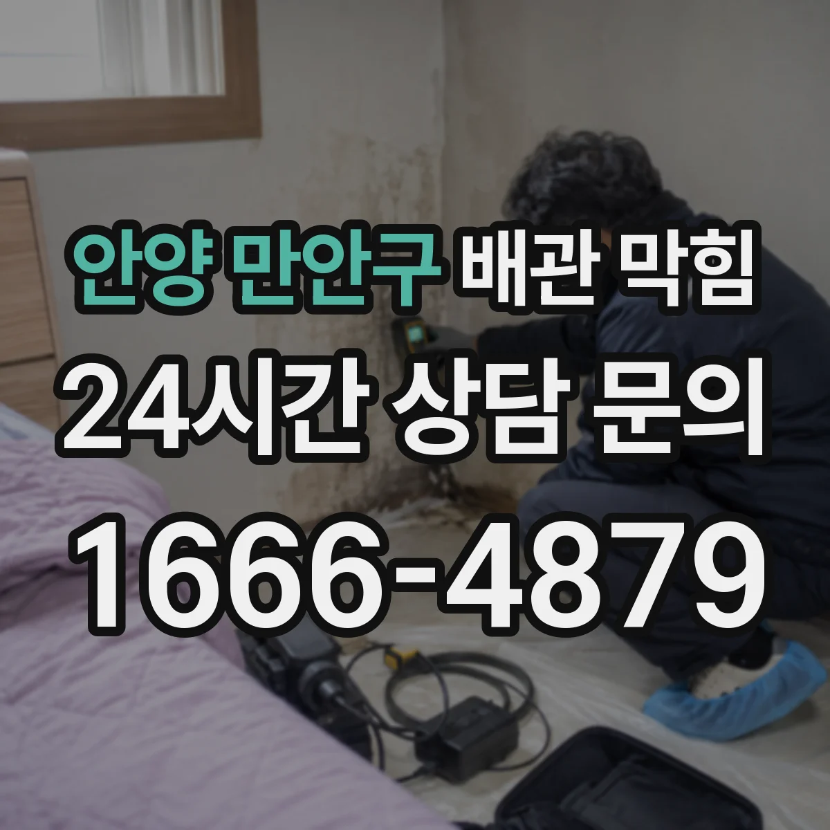 안양 만안구 배관 막힘 악취와 배수 불량이 함께 나타나는 원인