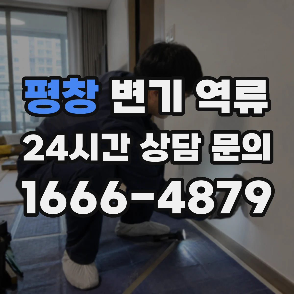 평창 변기 역류 아파트와 다세대에서 원인이 달라지는 이유