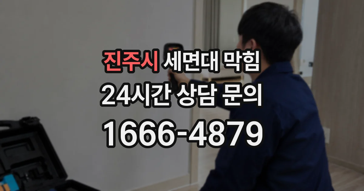 진주시 세면대 막힘
