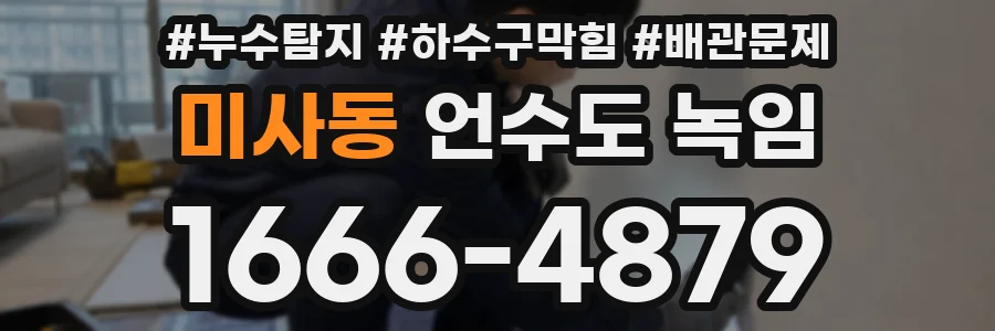 미사동 언수도 녹임