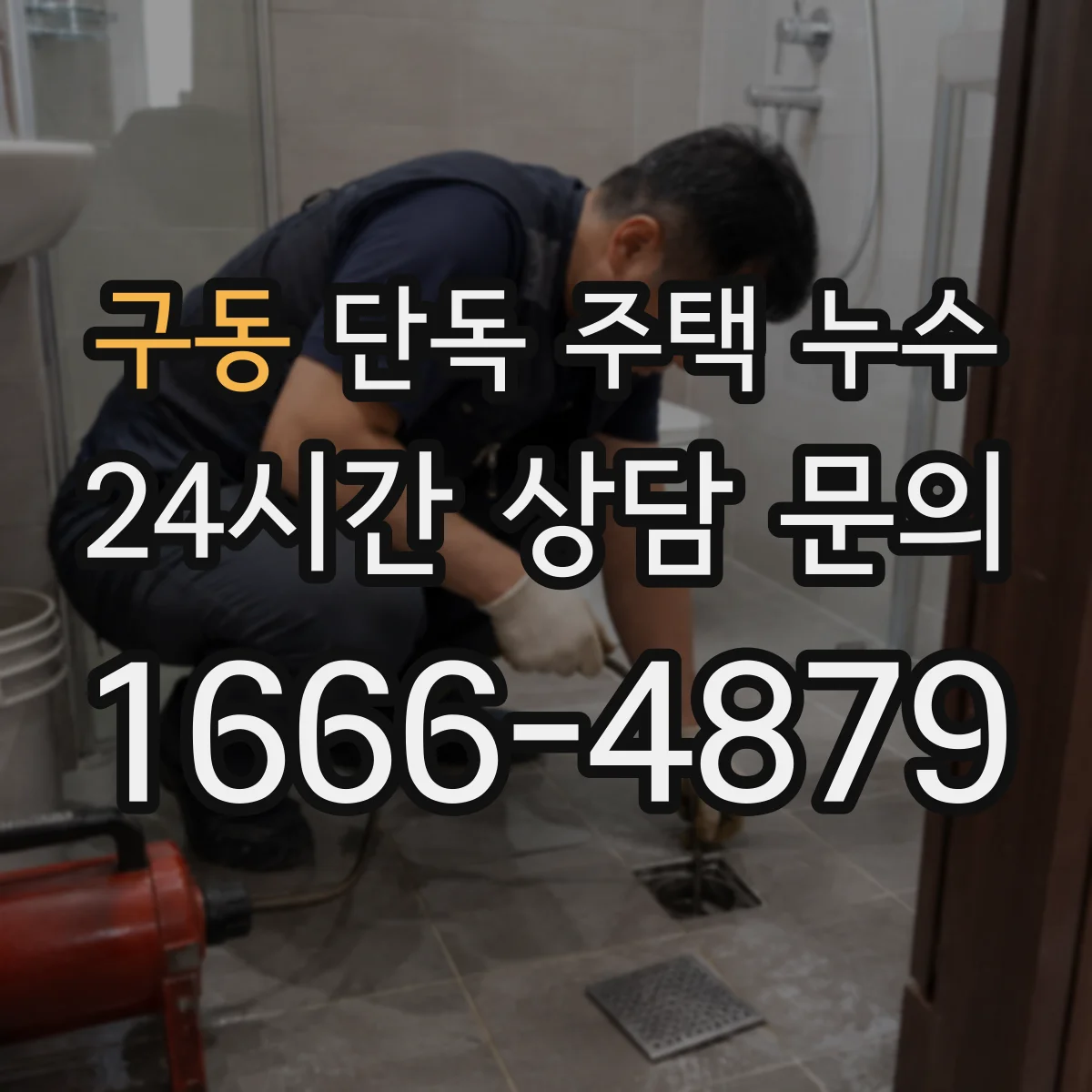 구동 단독 주택 누수