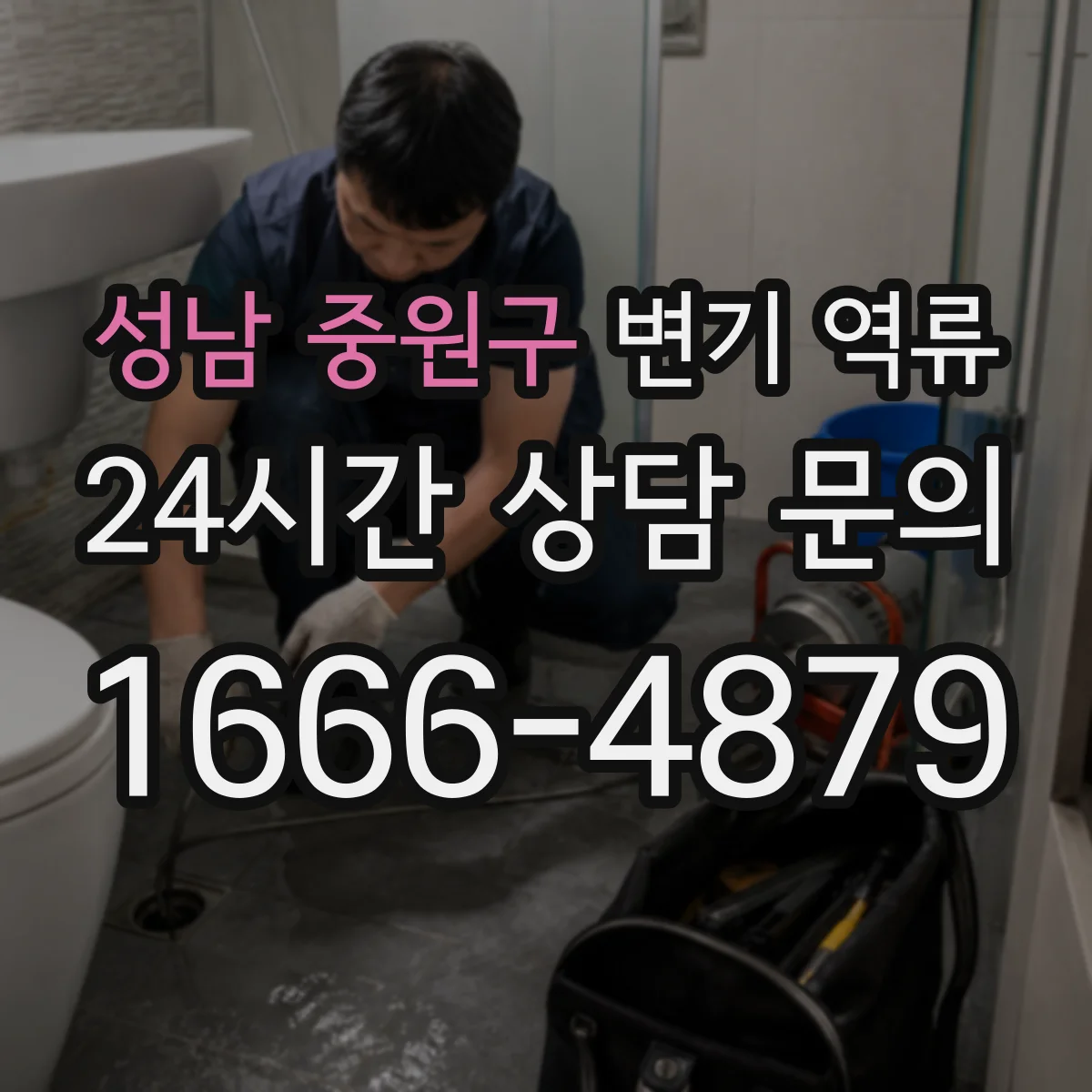 성남 중원구 변기 역류 공기압 불균형으로 읽는 이상 징후