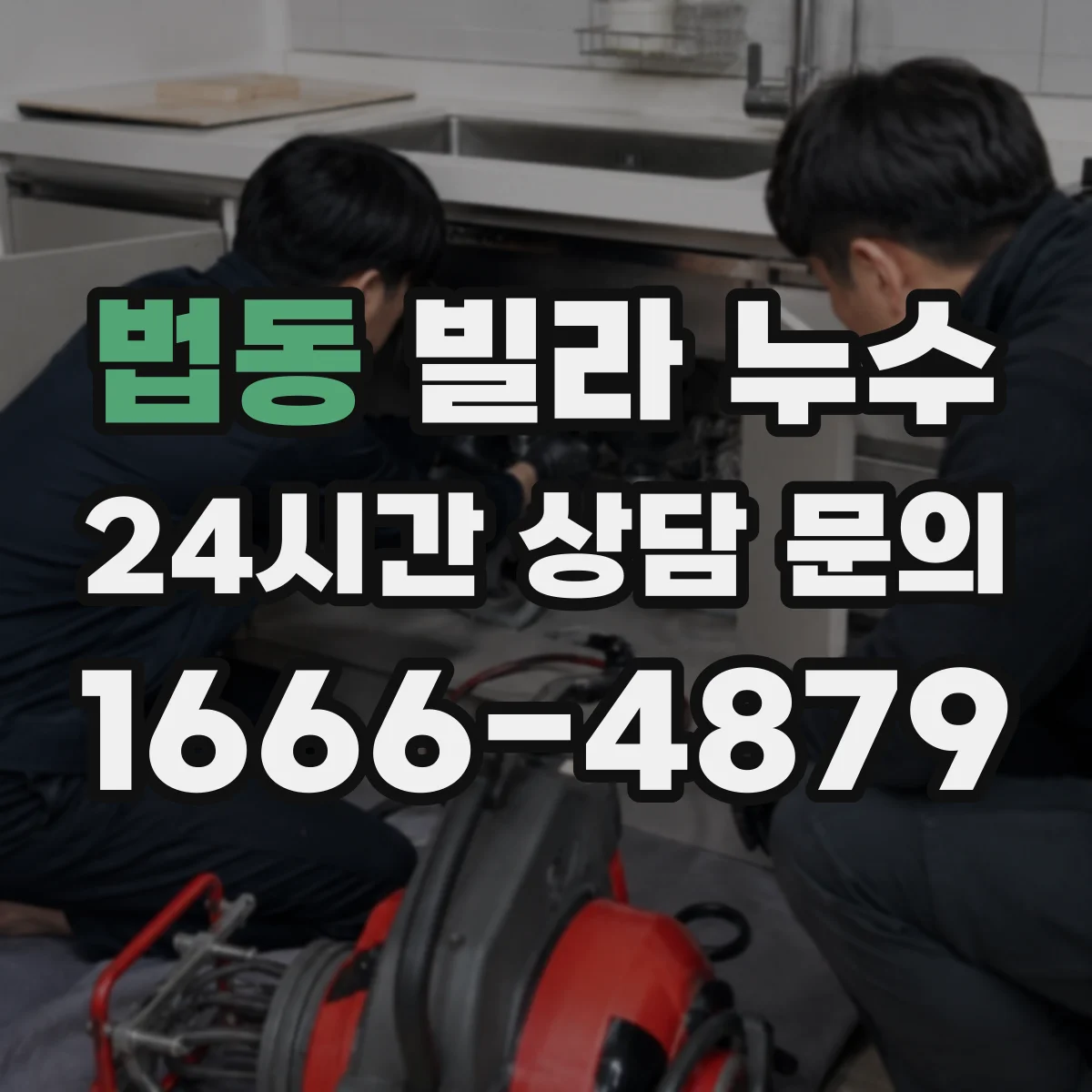 법동 빌라 누수