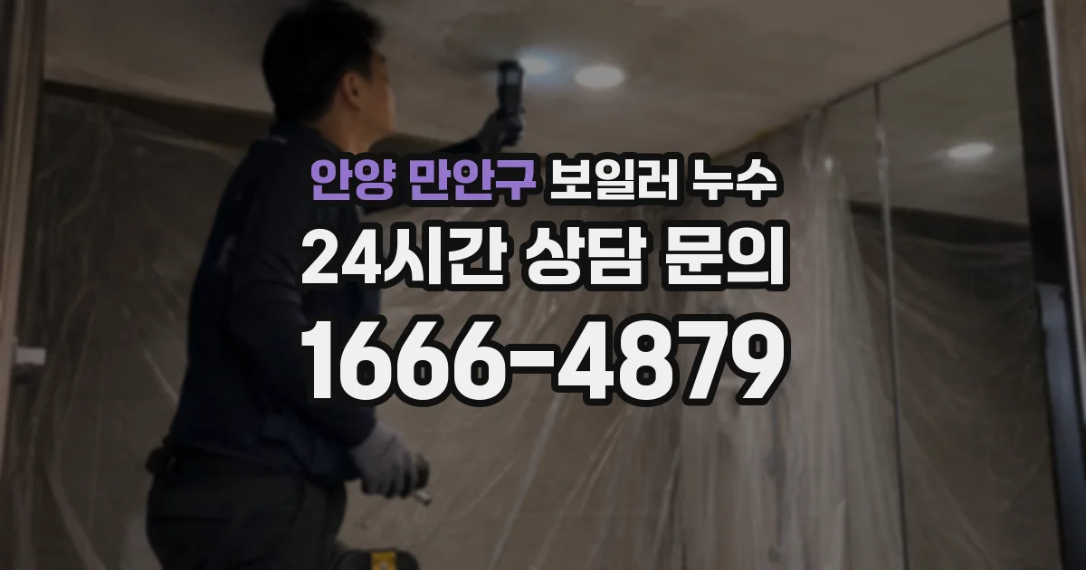 안양 만안구 보일러 누수