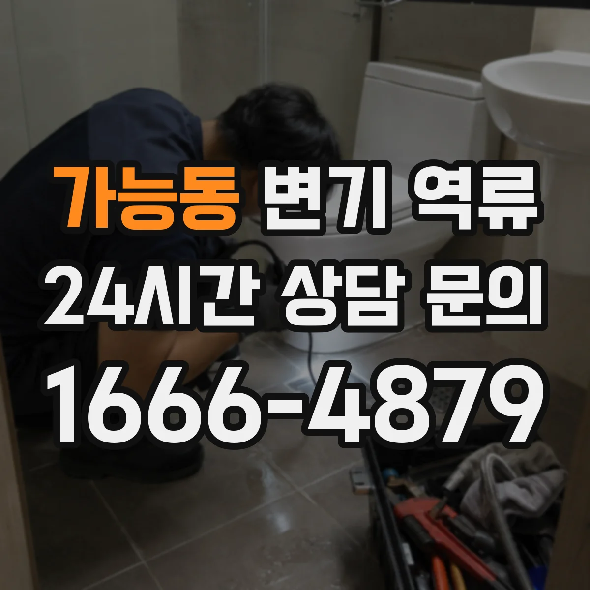 가능동 변기 역류