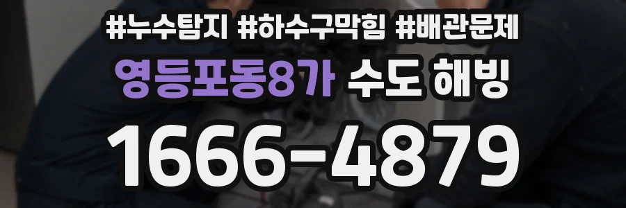 영등포동8가 수도 해빙