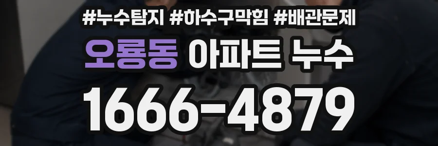 오룡동 아파트 누수