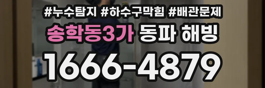 송학동3가 동파 해빙