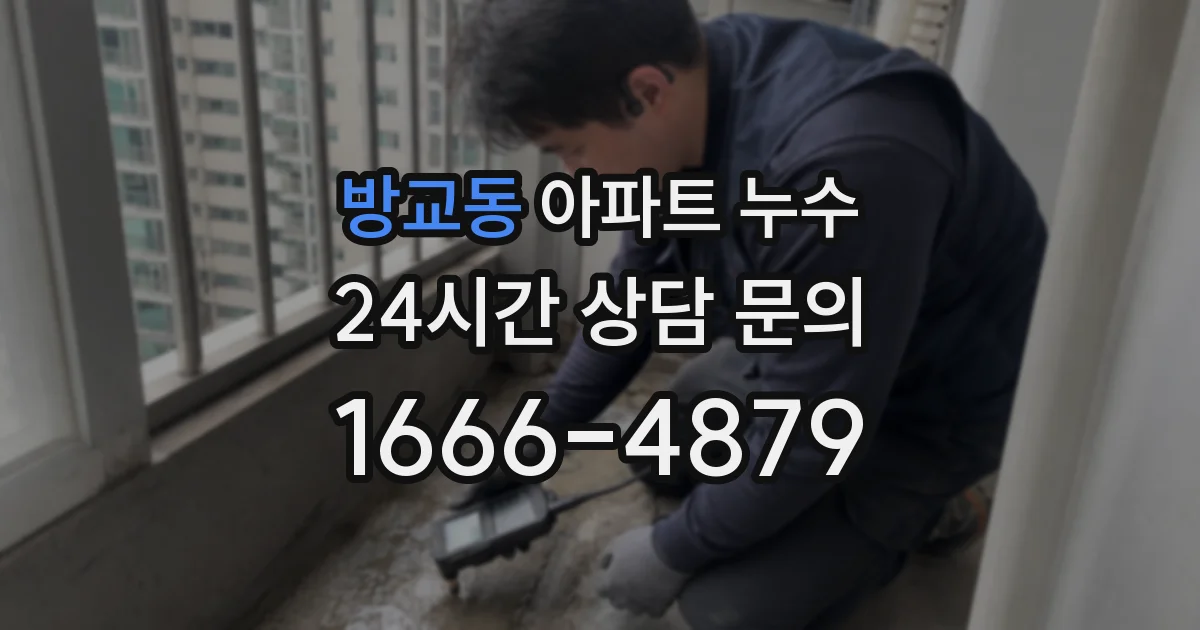 방교동 아파트 누수